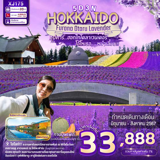 HOKKAIDO Furano Otaru ฮอกไกโด ฟูราโน่ โอตารุ 5 วัน 3 คืน เดินทาง มิถุนายน - สิงหาคม 67 เริ่มต้น 33,888.- Air Asia X (XJ)