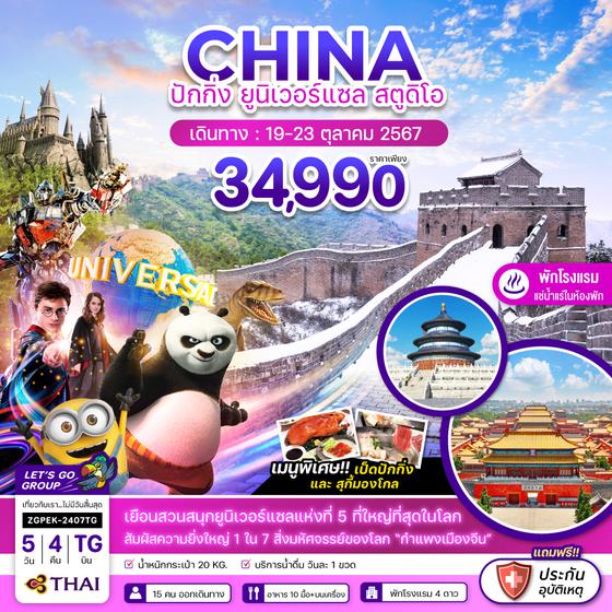 CHINA จีน ปักกิ่ง ยูนิเวอร์แซล สตูดิโอ 5 วัน 4 คืน เดินทาง 19-23 ต.ค.67 ราคา 34,990.- Thai Airways (TG)