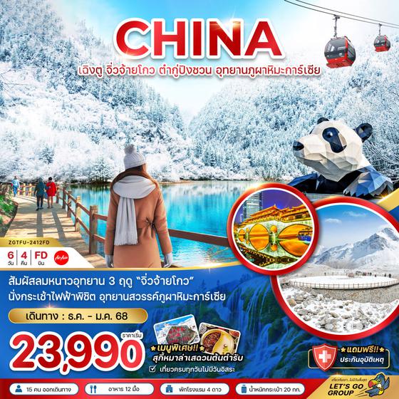 CHINA จีน เฉิงตู จิ่วจ้ายโกว ต๋ากู่ปิงชวน อุทยานภูผาหิมะการ์เซีย 6 วัน 4 คืน เดินทาง ธันวาคม 67 เริ่มต้น 23,990.- Air Asia (FD)