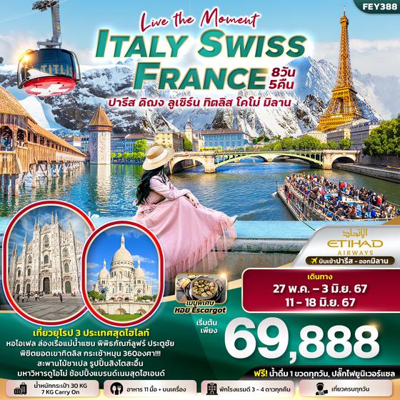 ITALY SWISS FRANCE อิตาลี สวิต ฝรั่งเศส ปารีส ดิฌง ลูเซิร์น ทิตลิส โคโม่ มิลาน 8 วัน 5 คืน เดินทาง พฤษภาคม - มิถุนายน 67 เริ่มต้น 69,888.- ETIHAD AIRWAYS (EY)