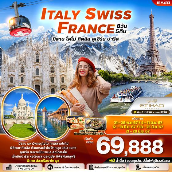 ITALY SWISS FRANCE อิตาลี สวิต ฝรั่งเศส มิลาน โคโม่ ทิตลิส ลูเซิร์น ปารีส 8 วัน 5 คืน เดินทาง พฤษภาคม - มิถุนายน 67 เริ่มต้น 69,888.- ETIHAD AIRWAYS (EY) 