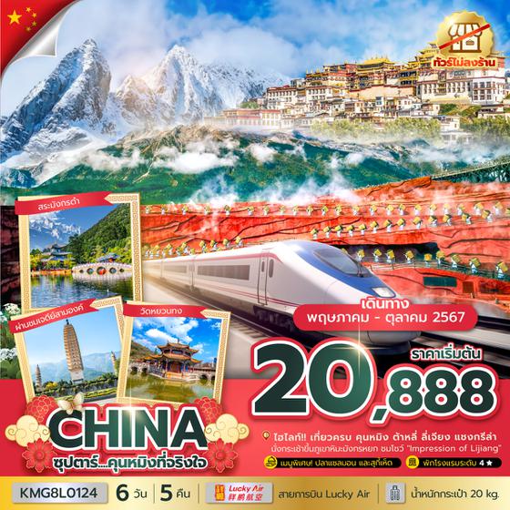 CHINA จีน คุนหมิง ลี่เจียง แชงกรีล่า ต้าหลี่ 6 วัน 5 คืน เดินทาง พฤษภาคม - ตุลาคม 67 เริ่มต้น 20,888.- Lucky Air (8L)