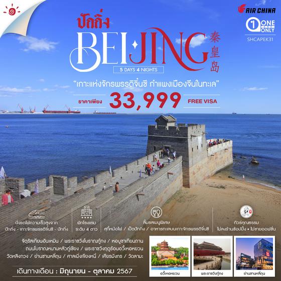 BEIJING ปักกิ่ง เกาะแห่งจักรพรรดิจิ๋นซี กำแพงเมืองจีนในทะเล 5 วัน 4 คืน เดินทาง มิถุนายน - ตุลาคม 67 เริ่มต้น 33,999.- Air China (CA)