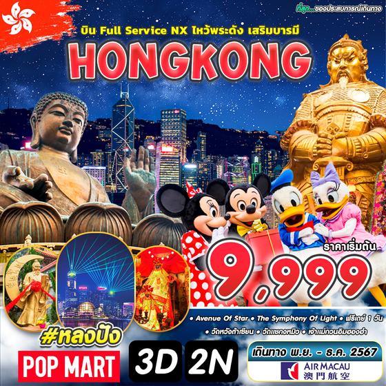 #หลงปัง ฮ่องกง 3 วัน 2 คืน เดินทาง กันยายน - ธันวาคม 67 เริ่มต้น 9,999.- Air Macau (NX)