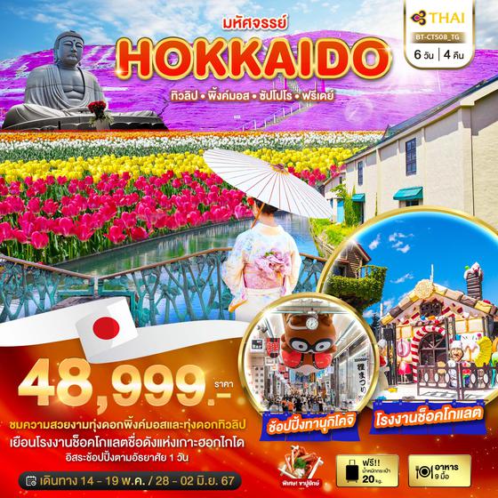 HOKKAIDO ฮอกไกโด ทิวลิป พิ้งค์มอส ซัปโปโร ฟรีเดย์ 6 วัน 4 คืน เดินทาง พฤษภาคม 67 ราคา 48,999.- Thai Airways (TG)