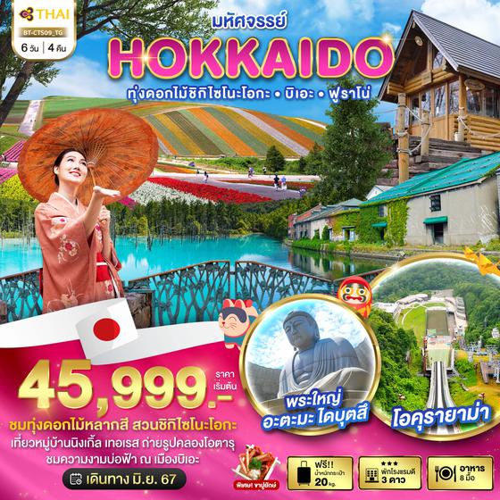 HOKKAIDO ฮอกไกโด ทุ่งดอกไม้ชิกิไซโนะโอกะ บิเอะ ฟูราโน่ 6 วัน 4 คืน เดินทาง มิถุนายน 67 เริ่มต้น 45,999.- Thai Airways (TG)