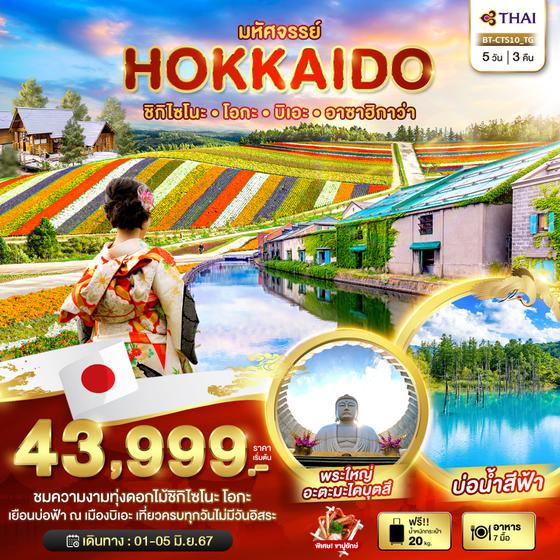 HOKKAIDO ฮอกไกโด ชิกิไซโนะ โอกะ บิเอะ อาซาฮิกาว่า 5 วัน 3 คืน เดินทาง 01-05 มิ.ย.67 ราคา 43,999.- Thai Airways (TG)