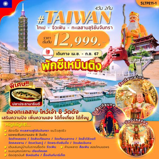 #TAIWAN ไต้หวัน ไทเป จิ่วเฟิน ทะเลสาบสุริยันจันทรา 4 วัน 2 คืน เดินทาง เมษายน - กันยายน 67 เริ่มต้น 12,999.- Thai Lion Air (SL)