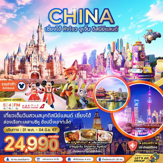 CHINA จีน เซี่ยงไฮ้ หังโจว อูเจิ้น ดิสนีย์แลนด์ 5 วัน 4 คืน เดินทาง 31 พ.ค.67 - 04 มิ.ย.67 ราคา 24,990.- Shanghai Airlines (FM)