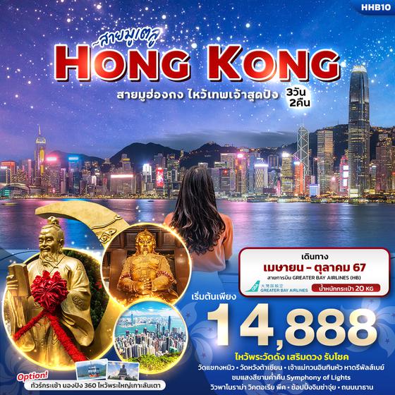 HONG KONG ฮ่องกง ไหว้เทพเจ้าสุดปัง 3 วัน 2 คืน เดินทาง เมษายน - ตุลาคม 67 ราคา 14,888.- Greater Bay Airlines (HB)