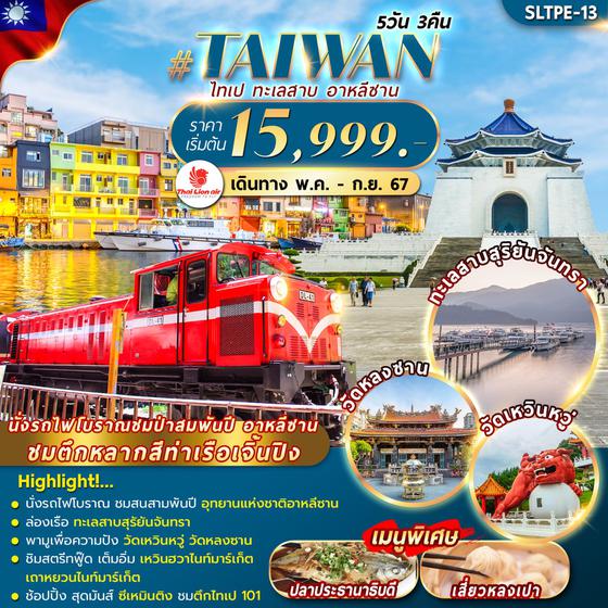 #TAIWAN ไต้หวัน ไทเป ทะเลสาบ อาหลีซาน 5 วัน 3 คืน เดินทาง พฤษภาคม - กันยายน 67 เริ่มต้น 15,999.- Thai Lion Air (SL)