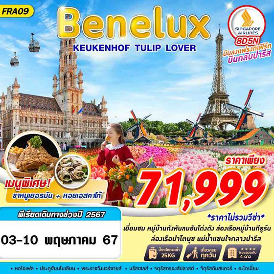 Benelux เบเนลักซ์ 8 วัน 5 คืน เดินทาง 03-10 พ.ค.67 ราคา 71,999.- SINGAPORE AIRLINES (SQ)