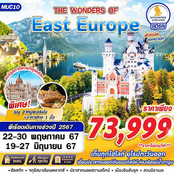 East Europe ยุโรปตะวันออก 9 วัน 6 คืน เดินทาง พฤษภาคม - มิถุนายน 67 ราคา 73,999.- SINGAPORE AIRLINES (SQ)
