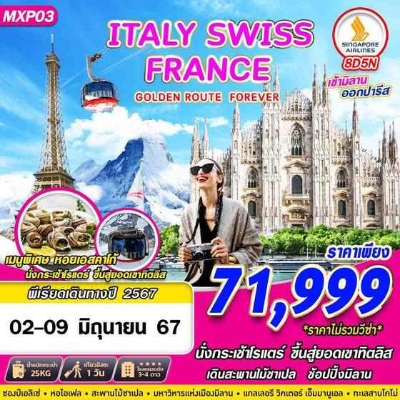 ITALY SWISS FRANCE อิตาลี สวิตเซอร์แลนด์ ฝรั่งเศส 8 วัน 5 คืน เดินทาง 02-09 มิ.ย.67 ราคา 71,999.- SINGAPORE AIRLINES (SQ)
