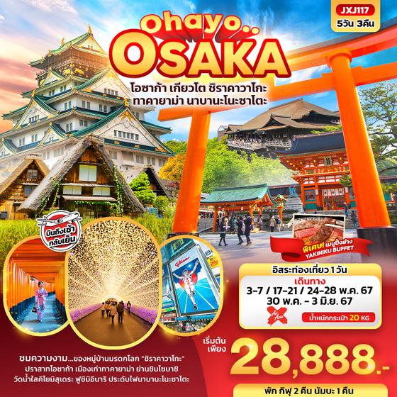 OSAKA โอซาก้า เกียวโต ชิราคาวาโกะ ทาคายาม่า นาบานะโนะซาโตะ 5 วัน 3 คืน เดินทาง พฤษภาคม 67 เริ่มต้น 28,888.- Air Asia X (XJ)