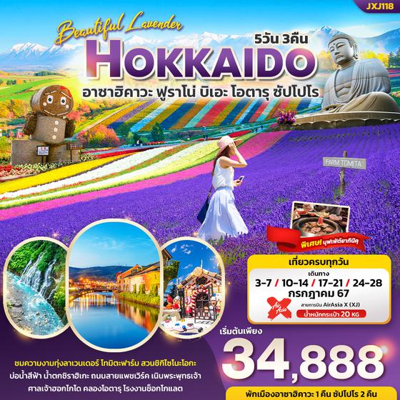 HOKKAIDO ฮอกไกโด อาซาฮิคาวะ ฟูราโน่ บิเอะ โอตารุ ซัปโปโร 5 วัน 3 คืน เดินทาง กรกฏาคม 67 เริ่มต้น 34,888.- Air Asia X (XJ)