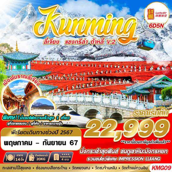 Kunming คุนหมิง ลี่เจียง แชงกรีล่า ต้าหลี่ 6 วัน 5 คืน เดินทาง พฤษภาคม - กันยายน 67 เริ่มต้น 22,999.- Lucky Air (8L)