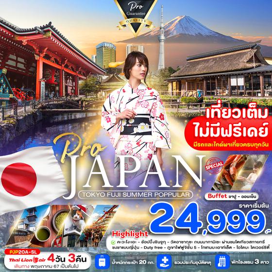 JAPAN TOKYO FUJI ญี่ปุ่น โตเกียว ฟูจิ 4 วัน 3 คืน เดินทาง พฤษภาคม - กันยายน 67 เริ่มต้น 24,999.- Thai Lion Air (SL)