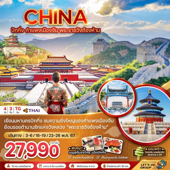 CHINA จีน ปักกิ่ง กำแพงเมืองจีน พระราชวังต้องห้าม 4 วัน 3 คืน เดินทาง พฤษภาคม 67 เริ่มต้น 27,990.- Thai Airways (TG)