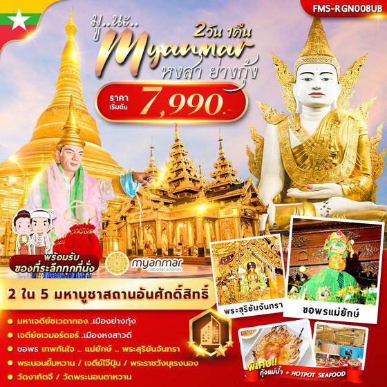 Myanmar พม่า หงสา ย่างกุ้ง 2 วัน 1 คืน เดินทาง พฤษภาคม - กรกฏาคม 67 ราคา 7,990.- Myanmar National Airlines (UB)