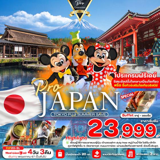 JAPAN TOKYO FUJI ญี่ปุ่น โตเกียว ฟูจิ 4 วัน 3 คืน เดินทาง พฤษภาคม - กันยายน 67 เริ่มต้น 23,999.- Thai Lion Air (SL)