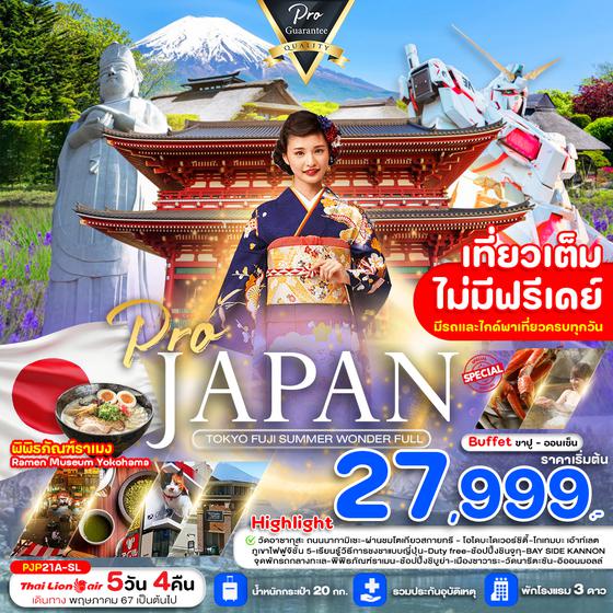 JAPAN TOKYO FUJI ญี่ปุ่น โตเกียว ฟูจิ 5 วัน 4 คืน เดินทาง พฤษภาคม - กันยายน 67 เริ่มต้น 27,999.- Thai Lion Air (SL)