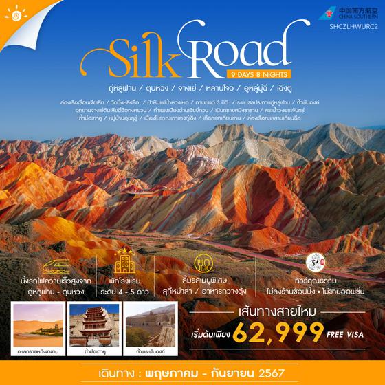 Silk Road ถุ่หลู่ฟาน ตุนหวง จางเย่ หลานโจว อูหลู่มู่ฉี เฉิงตู 9 วัน 8 คืน เดินทาง สิงหาคม - กันยายน 67 เริ่มต้น 74,999.- China Southern Airlines (CZ)