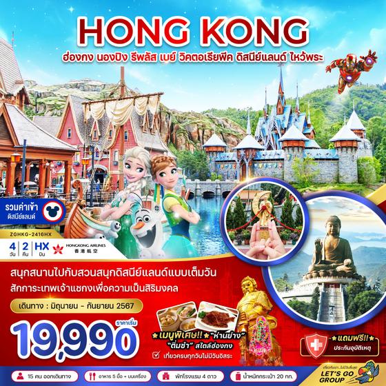 HONG KONG ฮ่องกง นองปิง รีพลัส เบย์ วิคตอเรียพีค ดิสนีย์ ไหว้พระ 4 วัน 2 คืน เดินทาง มิถุนายน - กันยายน 67 เริ่มต้น 19,990.- Hong Kong Airlines (HX)