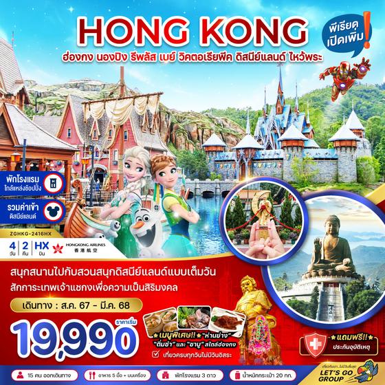 HONG KONG ฮ่องกง นองปิง รีพลัส เบย์ วิคตอเรียพีค ดิสนีย์ ไหว้พระ 4 วัน 2 คืน เดินทาง กันยายน 67 - มีนาคม 68 เริ่มต้น 19,990.- Hong Kong Airlines (HX)