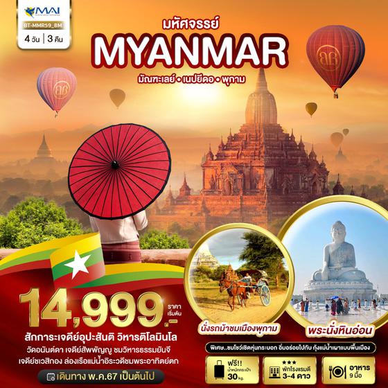 MYANMAR พม่า มัณฑเลย์ เนปยีดอ พุกาม 4 วัน 3 คืน เดินทาง พฤษภาคม - ตุลาคม 67 เริ่มต้น 14,999.- MYANMAR AIRWAYS (8M)