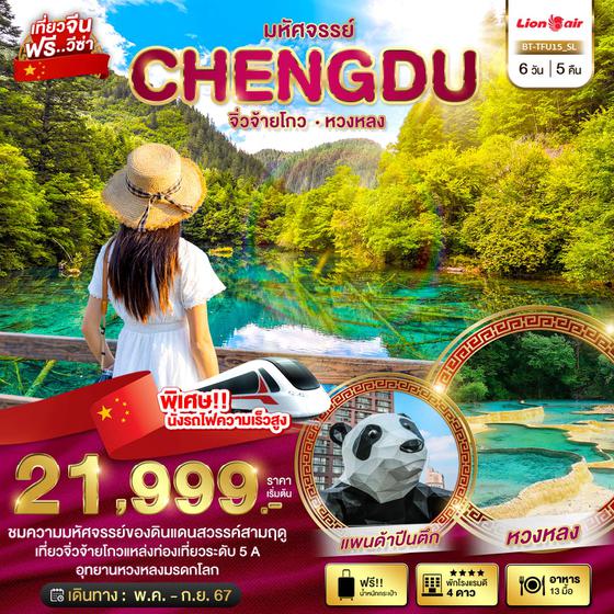CHENGDU เฉิงตู จิ่วจ้ายโกว หวงหลง 6 วัน 5 คืน เดินทาง พฤษภาคม - กันยายน 67 เริ่มต้น 21,999.- Thai Lion Air (SL)