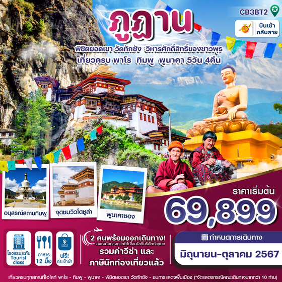 ภูฎาน 5 วัน 4 คืน เดินทาง มิถุนายน - ตุลาคม 67 ราคา 69,899.- Bhutan Airlines (B3)