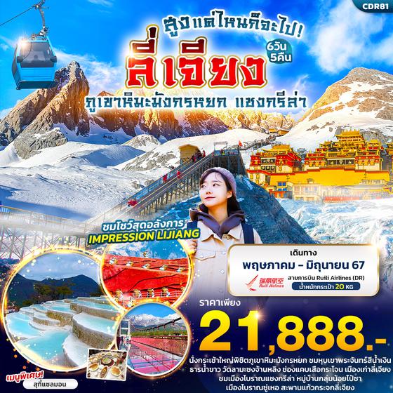 ลี่เจียง ภูเขาหิมะมังกรหยก แชงกรีล่า 6 วัน 5 คืน เดินทาง พฤษภาคม - มิถุนายน 67 ราคา 21,888.- Ruili Airlines (DR)
