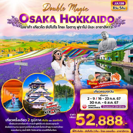 OSAKA HOKKAIDO โอซาก้า ฮอกไกโด เกียวโต ซัปโปโร โทยะ โอตารุ ฟูราโน่ บิเอะ อาซาฮิคาวะ 8 วัน 5 คืน เดินทาง กรกฏาคม 67 ราคา 52,888.- Japan Airlines (JL)
