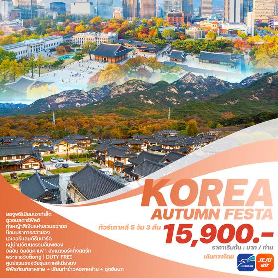 KOREA AUTUMN FESTA เกาหลีใต้ 5 วัน 3 คืน เดินทาง กันยายน - พฤศจิกายน 67 เริ่มต้น 15,900.- AIR BUSAN (BX) , Jeju Air (7C)