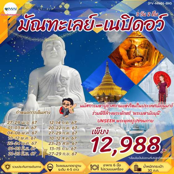 มัณฑะเลย์ เนปิดอว์ 3 วัน 2 คืน เดินทาง เมษายน - กันยายน 67 ราคา 12,988.- MYANMAR AIRWAYS (8M)