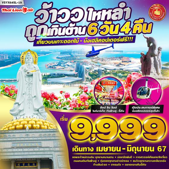 ไหหลำ 6 วัน 4 คืน เดินทาง เมษายน - มิถุนายน 67 เริ่มต้น 9,999.- Thai Lion Air (SL)
