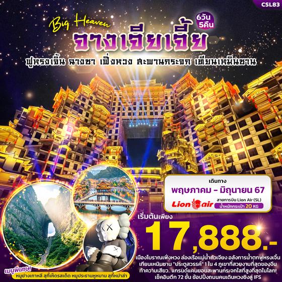 จางเจียเจี้ย ฟูหรงเจิ้น ฉางซา เฟิ่งหวง สะพานกระจก เทียนเหมินซาน 6 วัน 5 คืน เดินทาง พฤษภาคม - มิถุนายน 67 เริ่มต้น 17,888.- Thai Lion Air (SL)