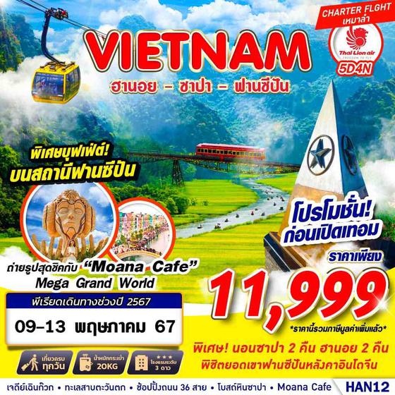 VIETNAM เวียดนามเหนือ ฮานอย ซาปา ฟานซีปัน 5 วัน 4 คืน เดินทาง 09-13 พ.ค.67 ราคา 11,999.- Thai Lion Air (SL)