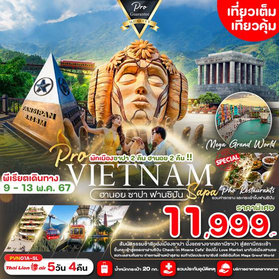 VIETNAM เวียดนามเหนือ ฮานอย ซาปา ฟานซิปัน 5 วัน 4 คืน เดินทาง 09-13 พ.ค.67 ราคา 11,999.- Thai Lion Air (SL)