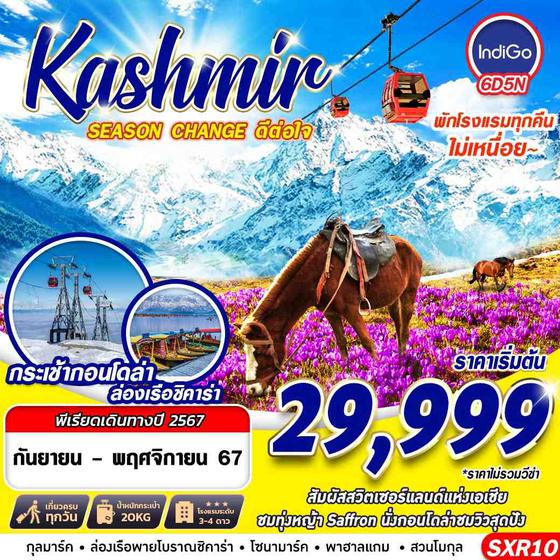 Kashmir แคชเมียร์ 6 วัน 5 คืน เดินทาง กันยายน - พฤศจิกายน 67 เริ่มต้น 29,999.- IndiGo Airlines (6E)