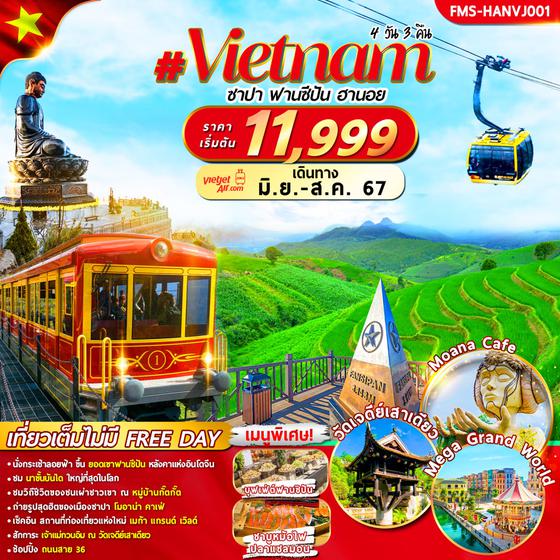 Vietnam เวียดนามเหนือ ซาปา ฟานซีปัน ฮานอย 4 วัน 3 คืน เดินทาง มิถุนายน - สิงหาคม 67 เริ่มต้น 11,999.- Vietjet Air (VZ)