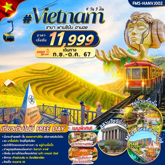 Vietnam เวียดนามเหนือ ซาปา ฟานซีปัน ฮานอย 4 วัน 3 คืน เดินทาง กันยายน - ตุลาคม 67 เริ่มต้น 11,999.- Vietjet Air (VZ)