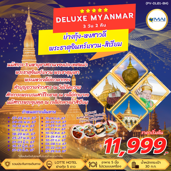 DELUXE MYANMAR พม่า ย่างกุ้ง หงสาวดี พระธาตุอินทร์แขวน สิเรียม 3 วัน 2 คืน เดินทาง เมษายน - กันยายน 67 เริ่มต้น 11,999.- MYANMAR AIRWAYS (8M)