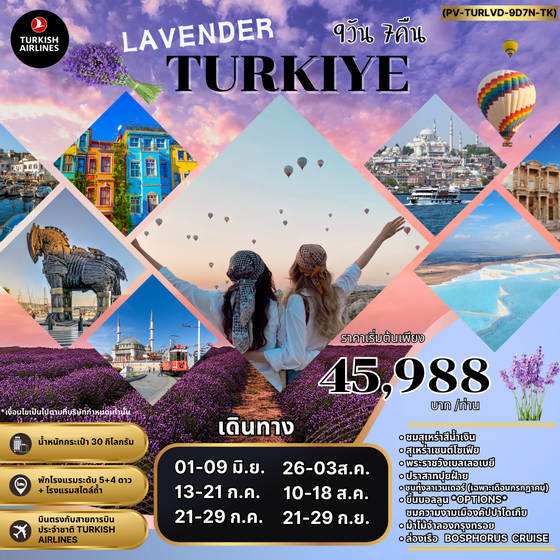 LAVENDER TURKIYE ตุรกี 9 วัน 7 คืน เดินทาง มิถุนายน - กันยายน 67 เริ่มต้น 45,988.- Turkish Airlines (TK)