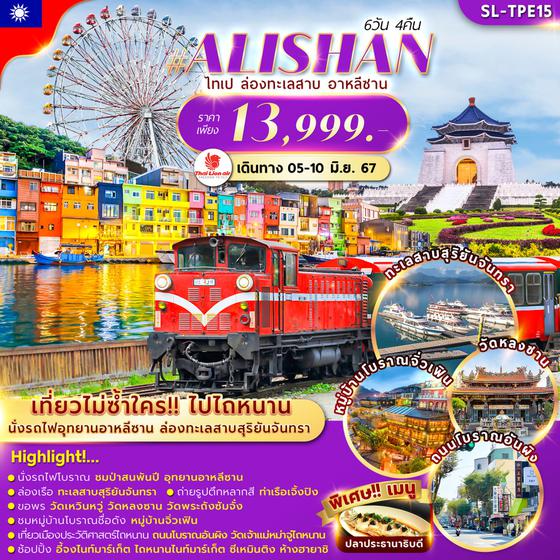 ALISHAN อาลีซาน ไทเป ล่องทะเลสาบ 6 วัน 4 คืน เดินทาง 05-10 มิ.ย.67 ราคา 13,999.- Thai Lion Air (SL)