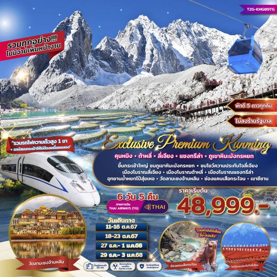 Kunming คุนหมิง ต้าหลี่ ลี่เจียง แชงกรีล่า ภูเขาหิมะมังกรหยก 6 วัน 5 คืน เดินทาง ตุลาคม - ธันวาคม 67 เริ่มต้น 48,999.- Thai Airways (TG)