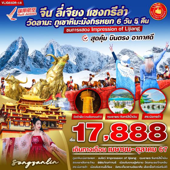 จีน ลี่เจียง แชงกรีล่า วัดลามะ ภูเขาหิะมังกรหยก 6 วัน 5 คืน เดินทาง พฤษภาคม - ตุลาคม 67 เริ่มต้น 17,888.- Ruili Airlines (DR)
