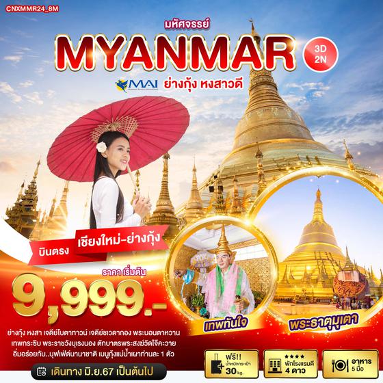 MYANMAR พม่า ย่างกุ้ง หงสาวดี 3 วัน 2 คืน (บินตรงเชียงใหม่-ย่างกุ้ง) เดินทาง มิถุนายน - ธันวาคม 67 เริ่มต้น 9,999.- MYANMAR AIRWAYS (8M)