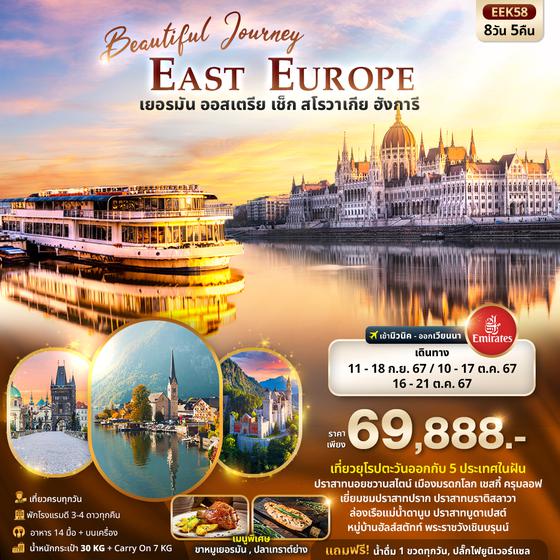 East Europe เยอรมัน ออสเตรีย เช็ค สโลวาเกีย ฮังการี 8 วัน 5 คืน เดินทาง กันยายน - ตุลาคม 67 ราคา 69,888.- Emirates Airline (EK)